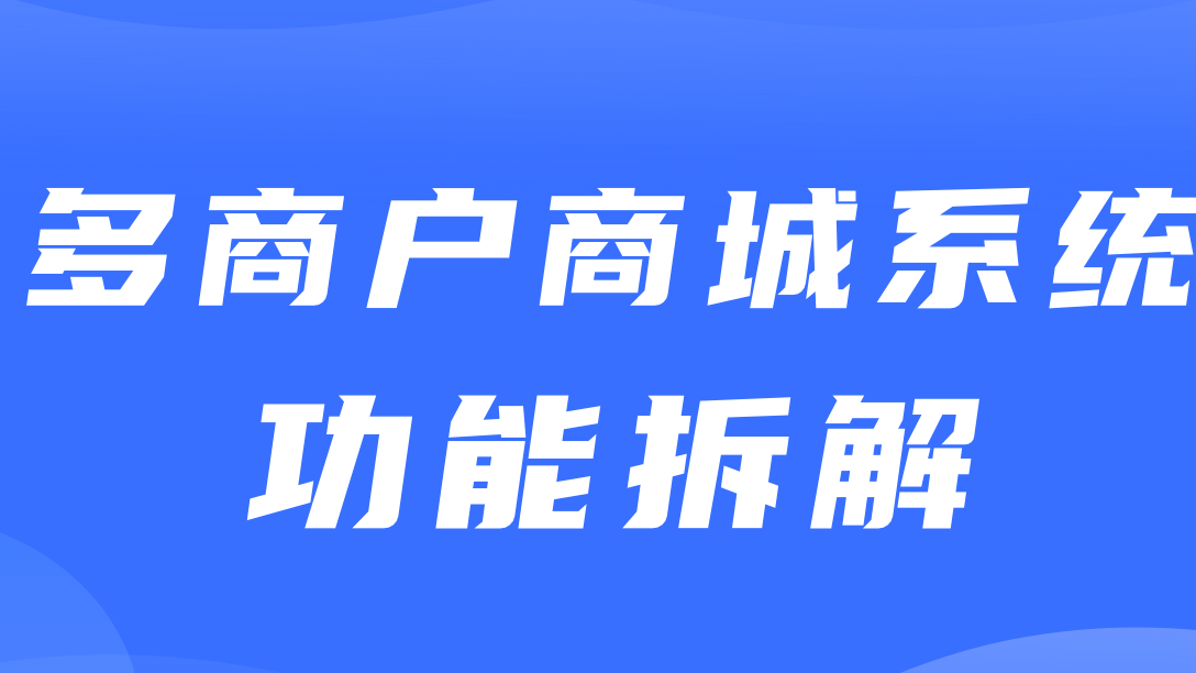 多商户商城系统功能拆解03讲-平台端商家管理