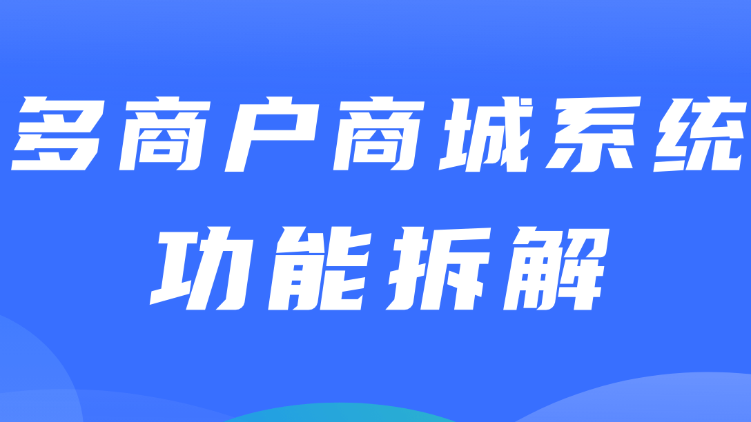 多商户商城系统功能拆解04讲-平台端商家入驻