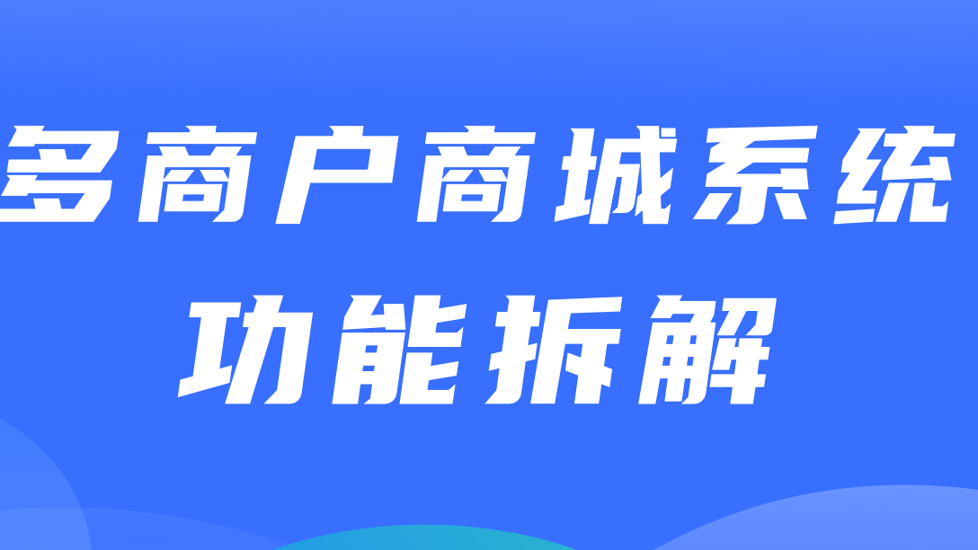 多商户商城系统功能拆解05讲-平台端商家主营类目