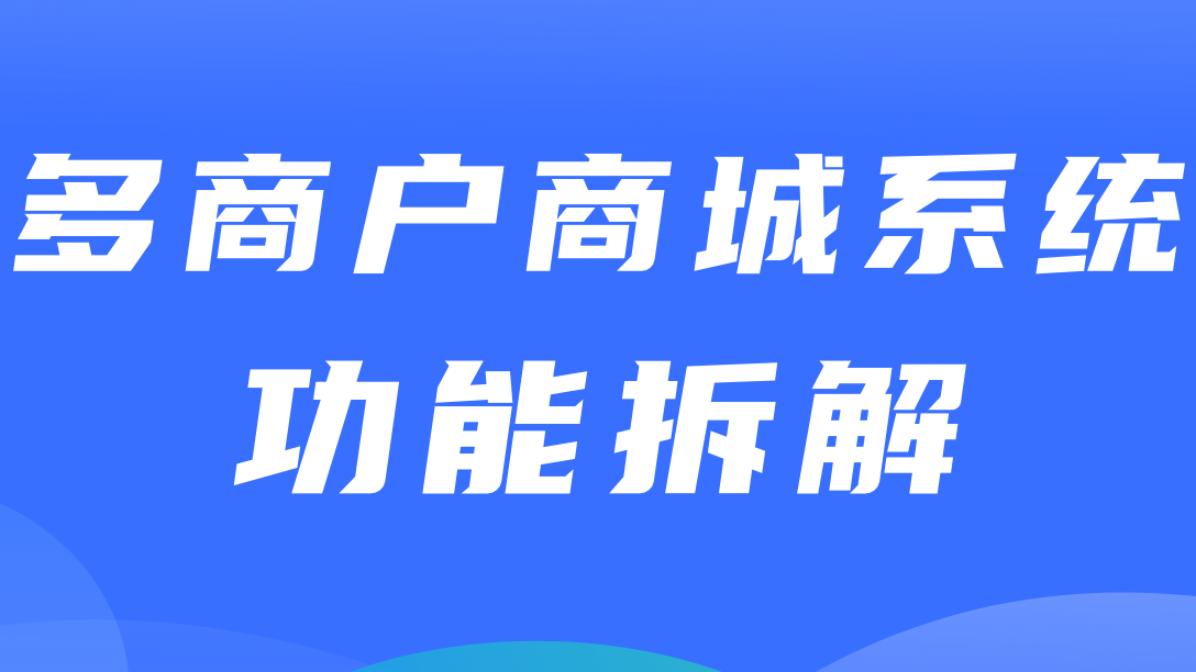 多商户商城系统功能拆解06讲-平台端商家入驻协议