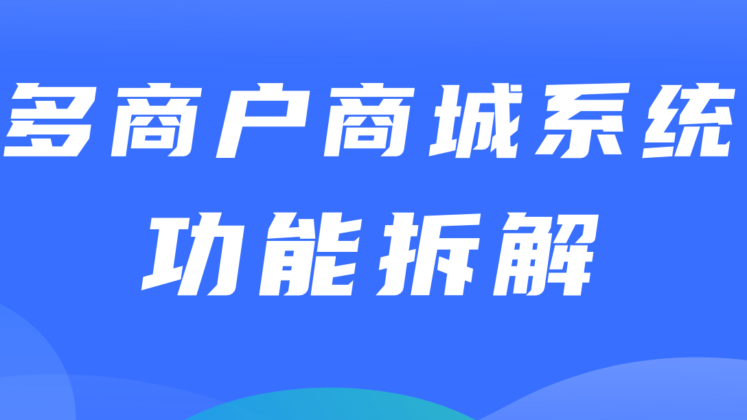 多商户商城系统功能拆解07讲-平台端商品管理