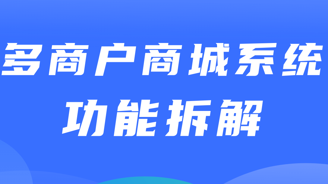 多商户商城系统功能拆解08讲-平台端商品分类