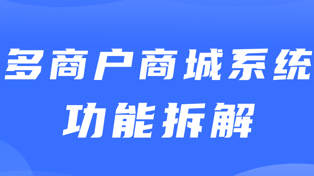 多商户商城系统功能拆解09讲-平台端商品品牌