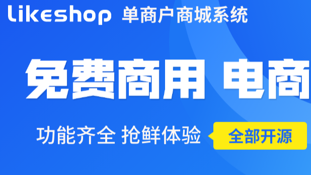 推荐一款完全开源，功能丰富，界面精美的商城系统