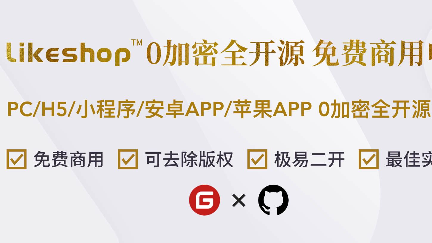 &#128293;likeshop单商户商城系统搭建，代码开源无加密