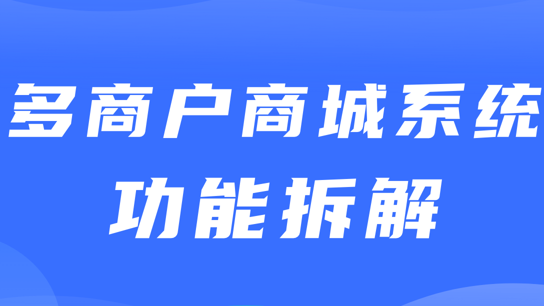 多商户商城系统功能拆解10讲-平台端商品单位