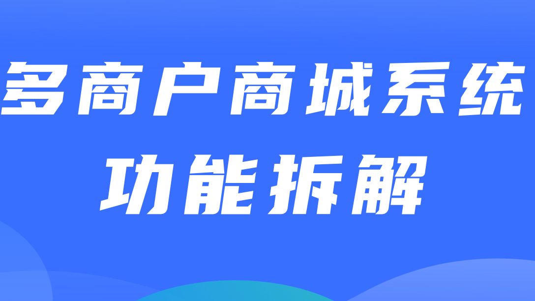 多商户商城系统功能拆解11讲-平台端商品栏目