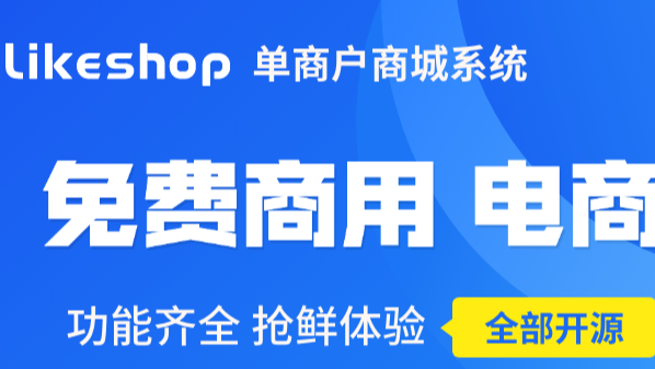 likeshop | 单商户商城系统代码开源无加密-PHP