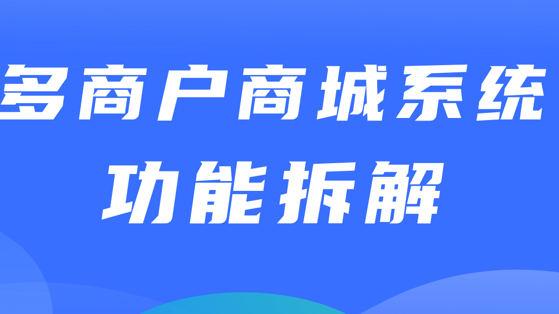 多商户商城系统功能拆解12讲-平台端商品评价