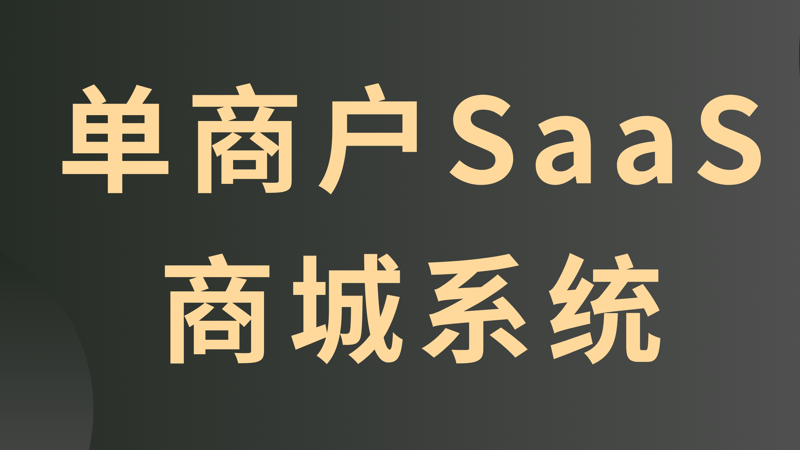 likeshop单商户SAAS商城系统搭建，代码开源无加密。