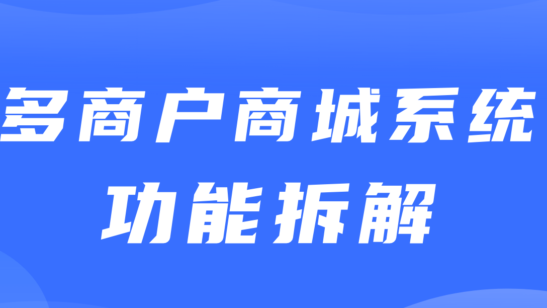 多商户商城系统功能拆解13讲-平台端会员管理