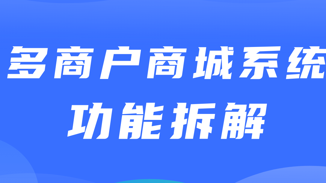 多商户商城系统功能拆解14讲-平台端会员等级