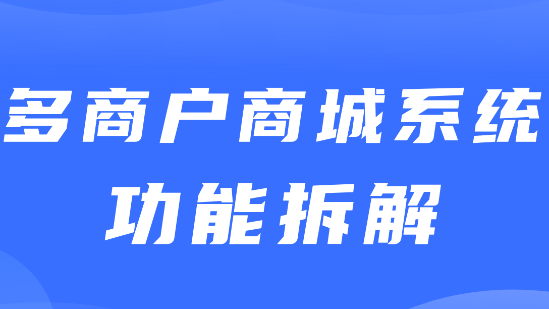 多商户商城系统功能拆解15讲-平台端会员标签