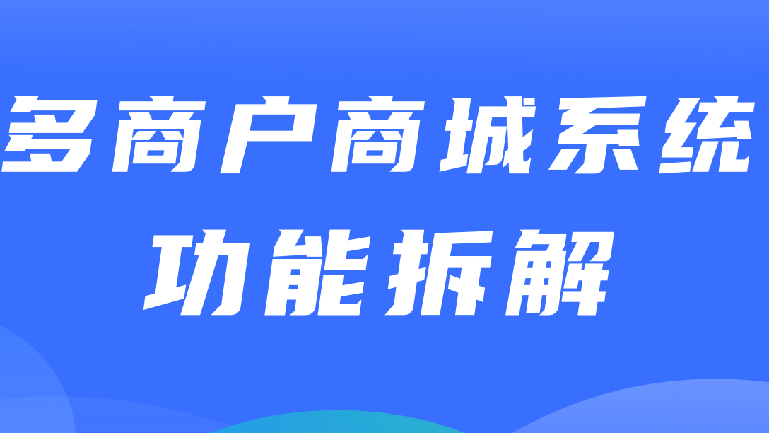 多商户商城系统功能拆解16讲-平台端会员成长值记录