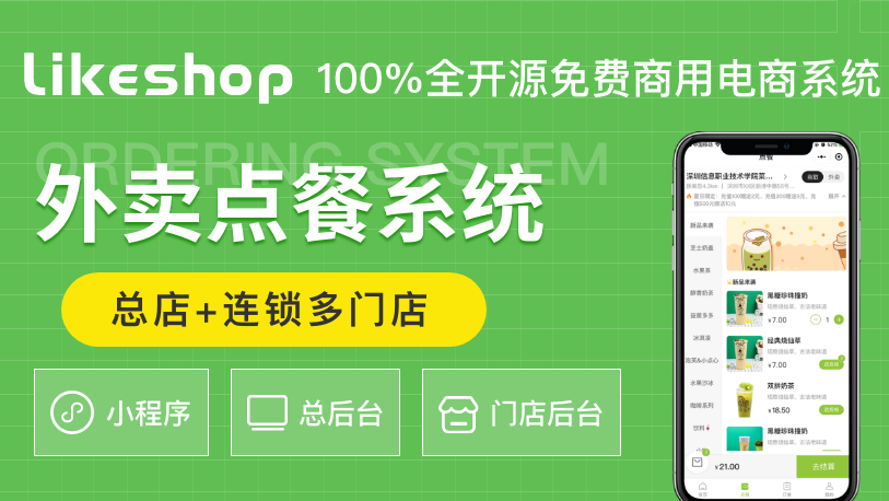 干货&#127775;likeshop外卖点餐系统开源啦&#127775;100%开源无加密