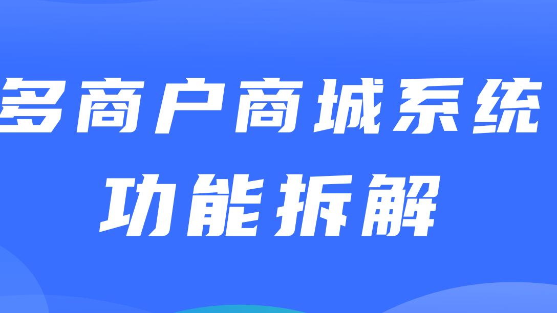 多商户商城系统功能拆解18讲-平台端商家售后