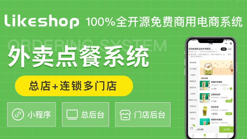 &#128165;likeshop外卖点餐系统「100%开源无加密」