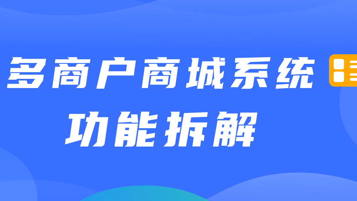 多商户商城系统功能拆解19讲-平台端发票管理