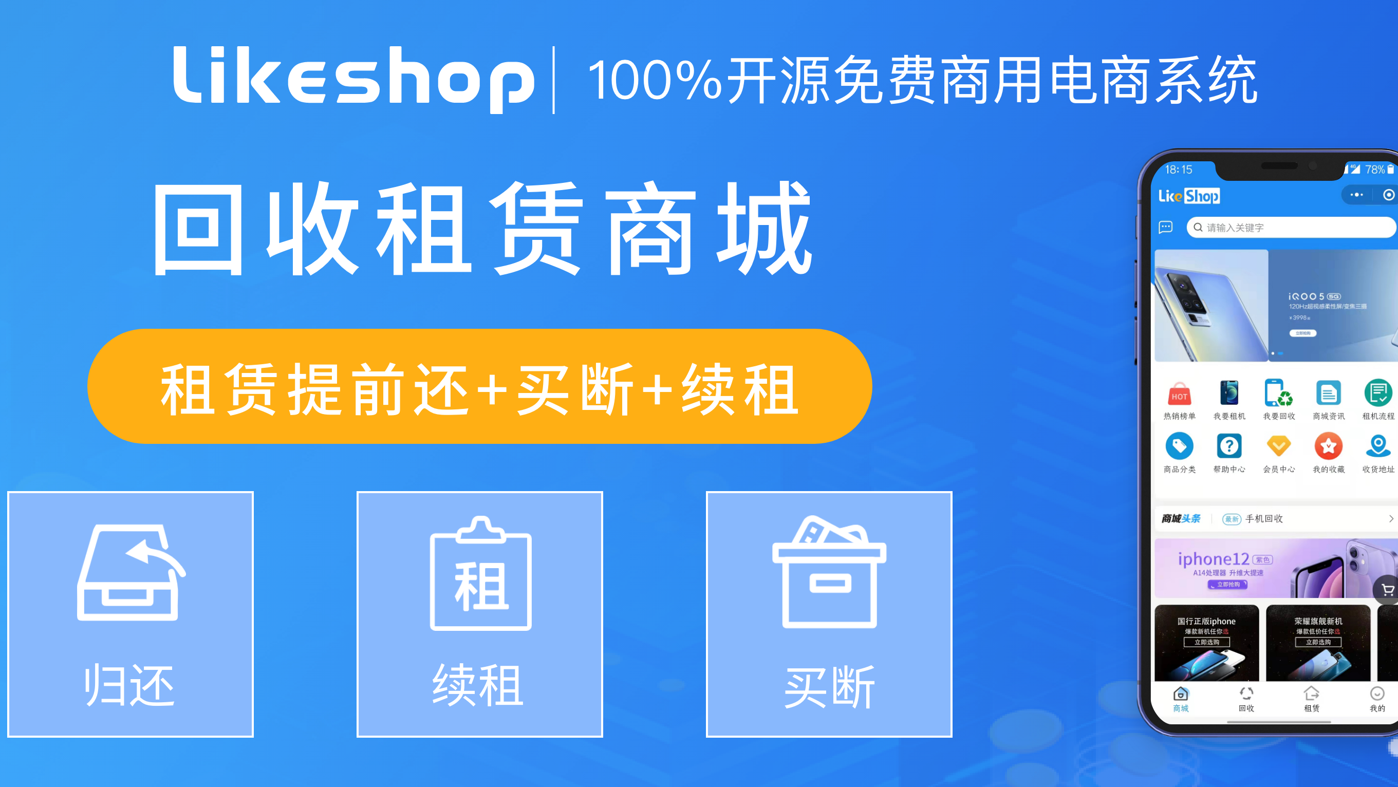 【likeshop】回收租凭系统100%开源无加密 商城+回收+租赁  