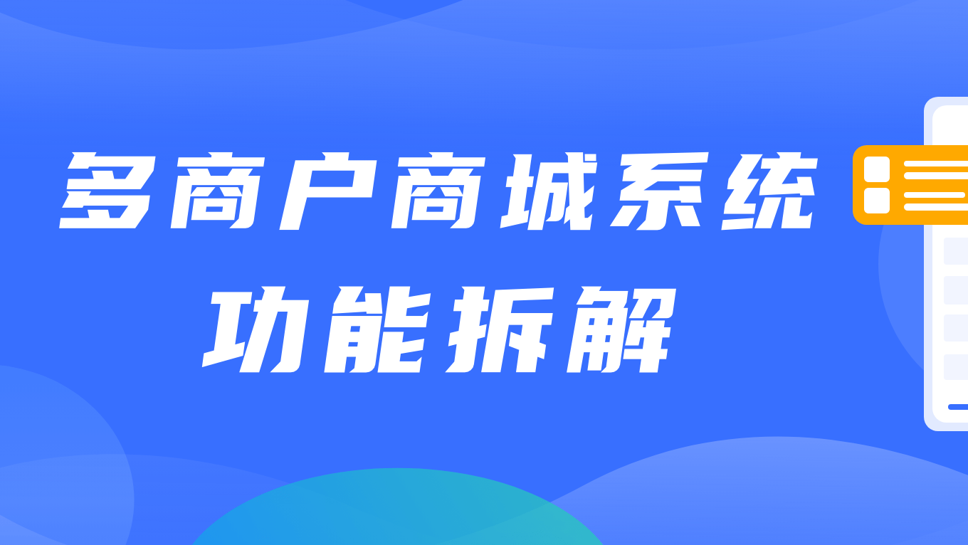 多商户商城系统功能拆解21讲-平台端分销订单