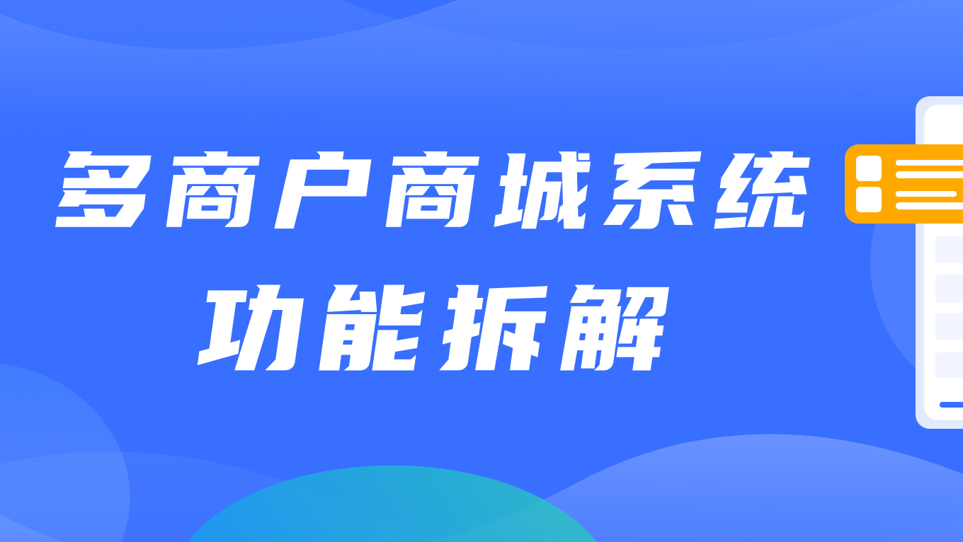 多商户商城系统功能拆解25讲-平台端分销申请