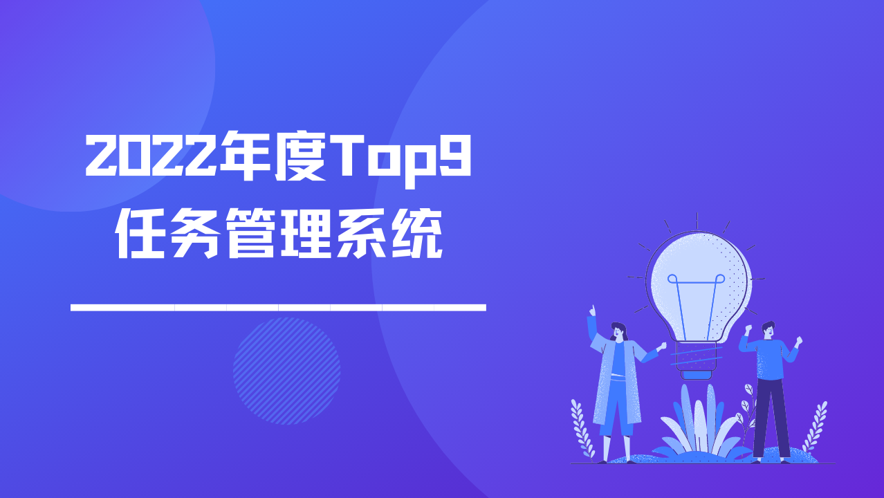 2022年度Top9的任务管理系统