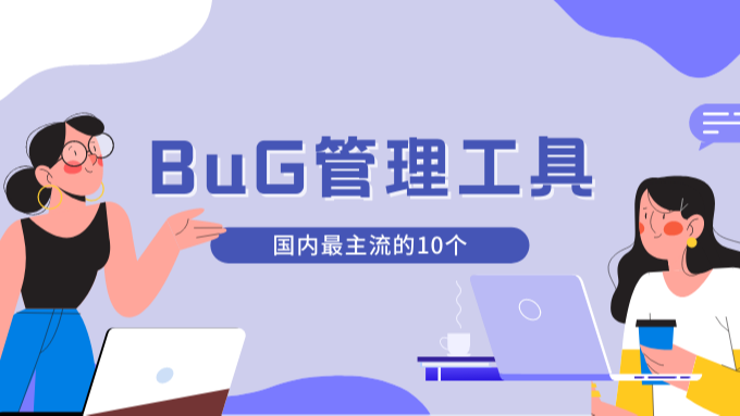 2022年国内外主流的10款Bug跟踪管理软件