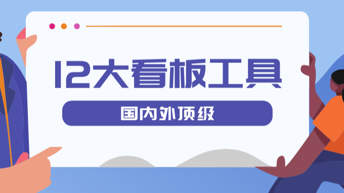 国内外最顶级的12大看板工具