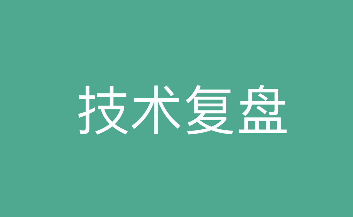 21年技术建设复盘