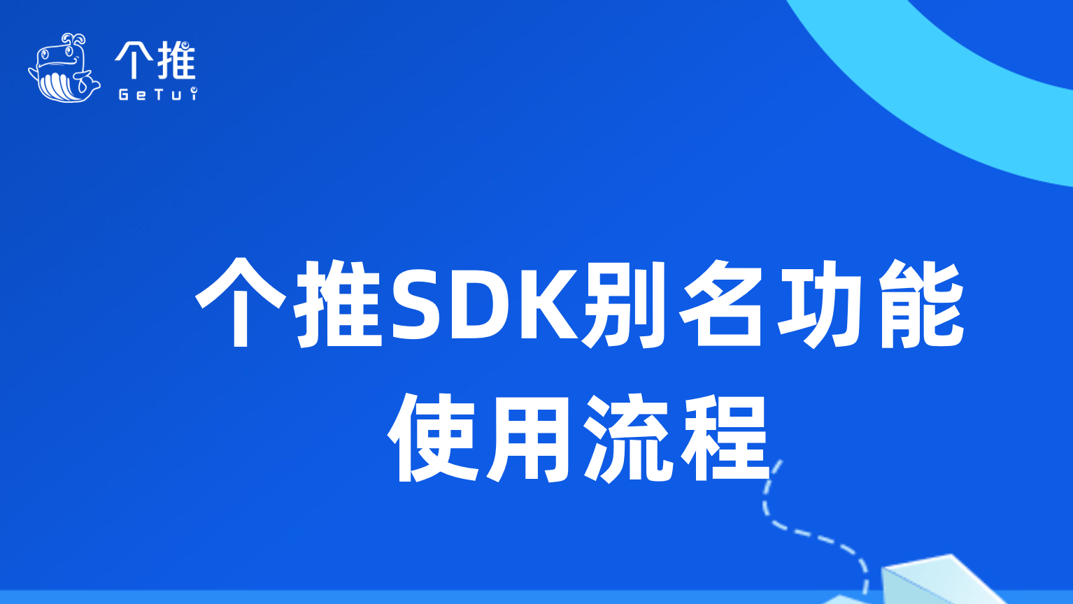 个推SDK别名功能使用解析：与第三方账号打通，实现精细化推送