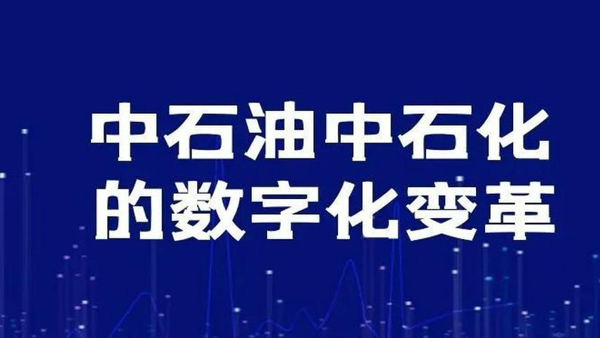 中石油中石化的数字化变革：中国石油数字化油田迈入物联网与云计算时代！