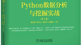 Python数据分析与挖掘