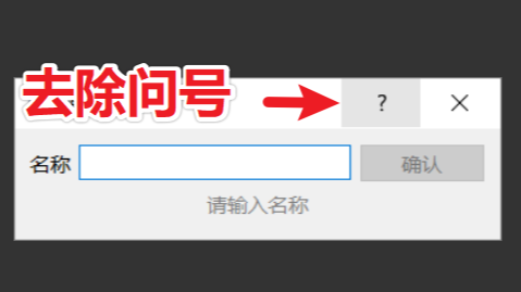 [QT] 如何优雅地去掉对话框的问号