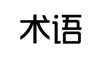 【术语】冷服务器启动是什么意思？