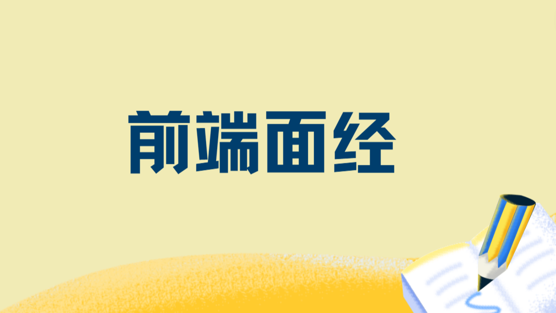 面试官：你觉得你最大的缺点是什么?