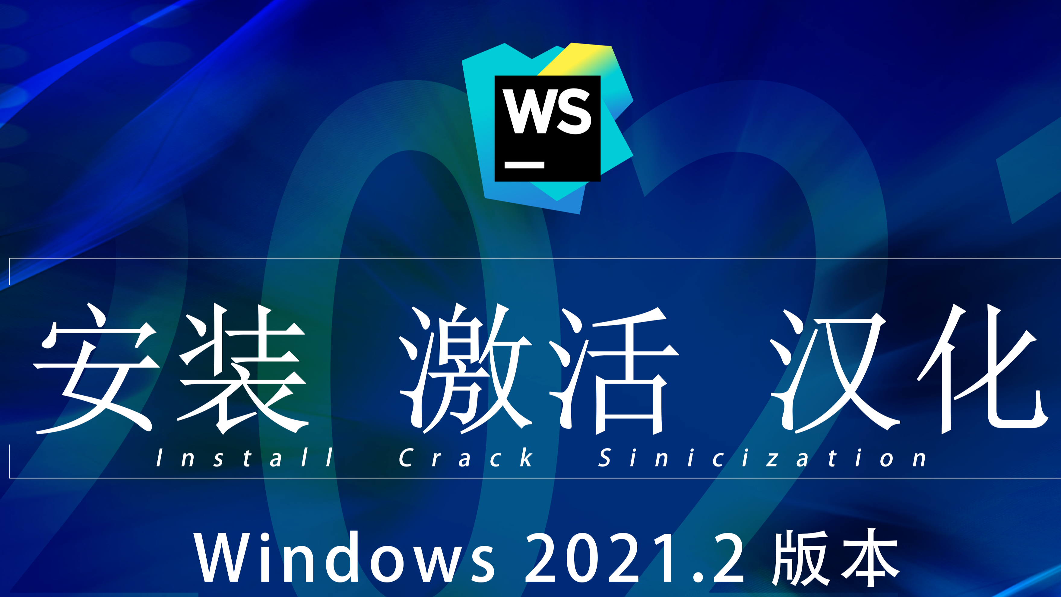 windows WebStorm 破解教程（详细视频教程）