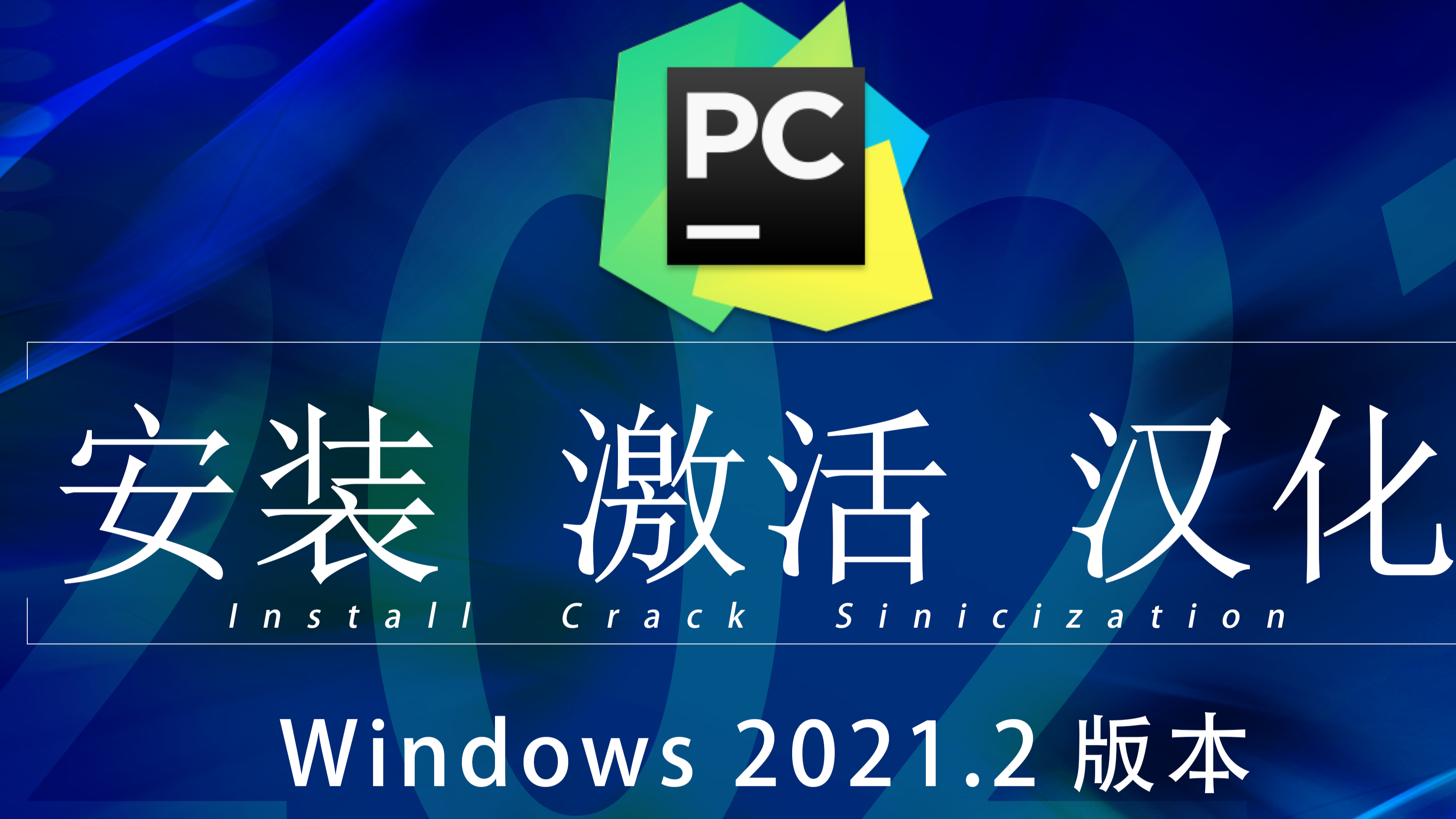 windows PyCharm 破解教程（详细视频教程）