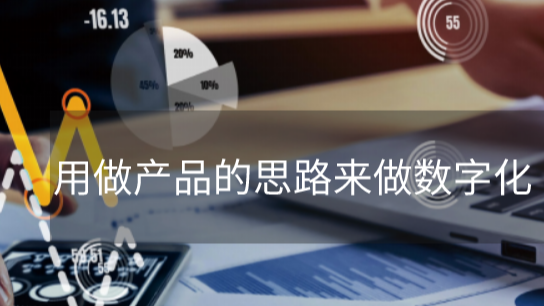 用做产品的思路来做数字化