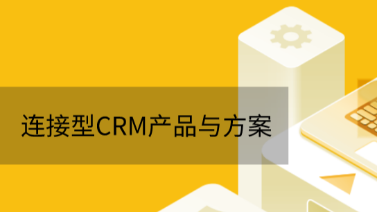 物联网行业数字化转型CRM解决方案
