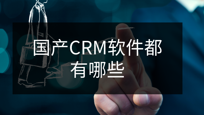 国产CRM软件都有哪些