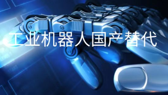 工业机器人国产替代，数字化转型是关键