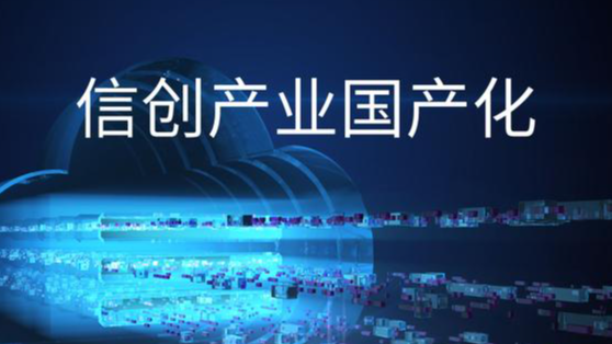 信创产业国产化替代的机遇和挑战