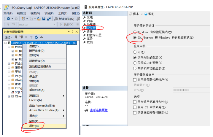 修改SQL Server认证模式