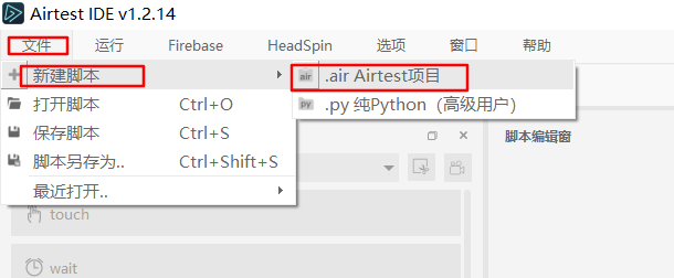新建Airtest脚本