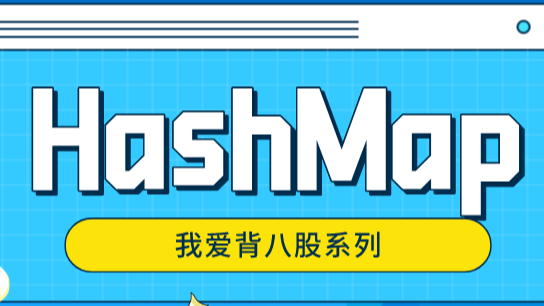 HashMap高阶用法,十倍提升开发效率