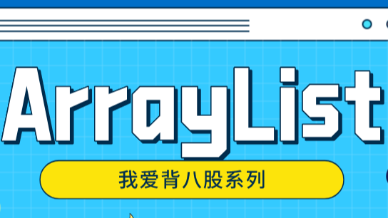 竟然还有人说ArrayList是2倍扩容,今天带你手撕ArrayList源码