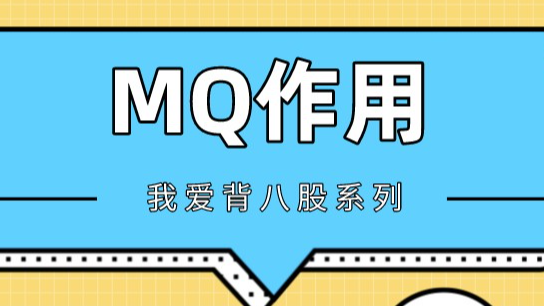 面试官竟然问我为啥要用MQ，幸亏我看了参考答案