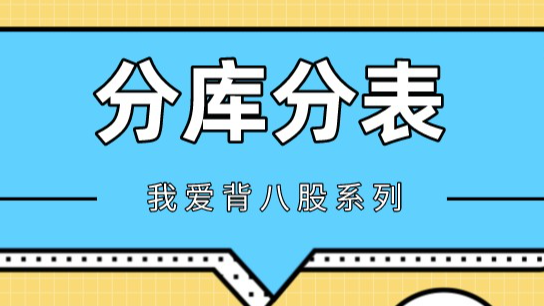 不知道如何分库分表，看完这篇文章，轻松应对工作面试