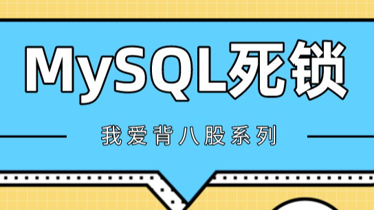 MySQL索引底层为什么用B+树？看完这篇文章，轻松应对面试。