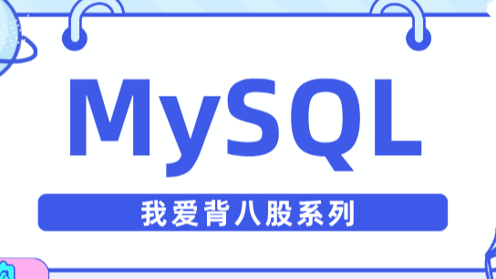 一篇文章講清楚MySQL的聚簇/聯合/覆蓋索引、回表、索引下推